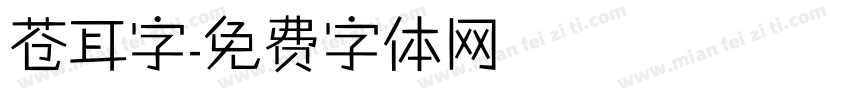 苍耳字字体转换