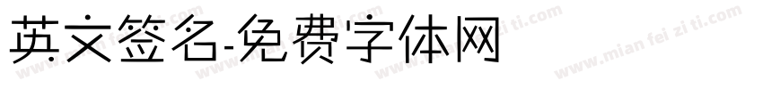 英文签名字体转换