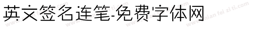 英文签名连笔字体转换