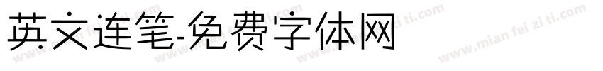 英文连笔字体转换