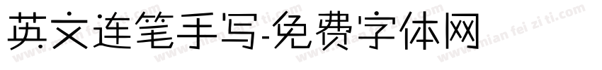 英文连笔手写字体转换