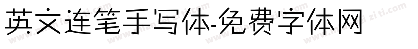 英文连笔手写体字体转换