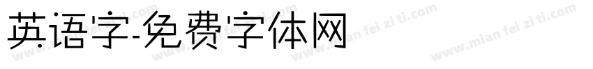 英语字字体转换