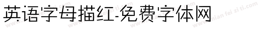 英语字母描红字体转换