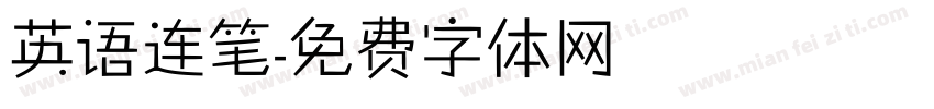 英语连笔字体转换