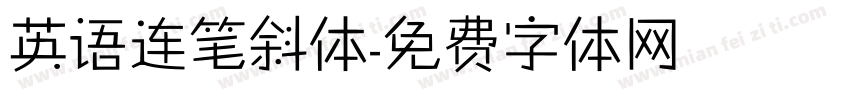 英语连笔斜体字体转换