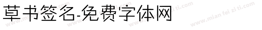 草书签名字体转换