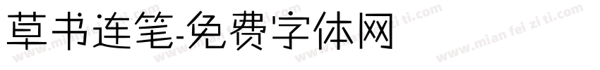 草书连笔字体转换
