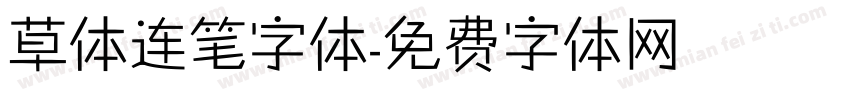 草体连笔字体字体转换