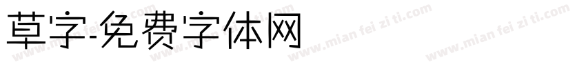 草字字体转换