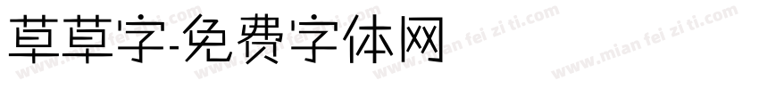 草草字字体转换