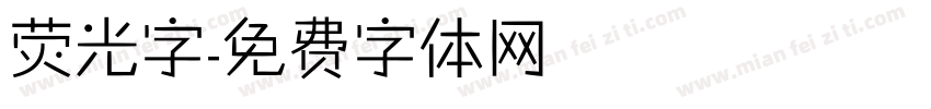 荧光字字体转换