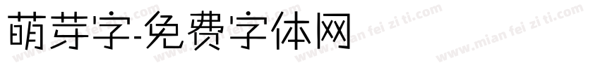 萌芽字字体转换