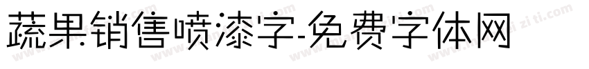 蔬果销售喷漆字字体转换