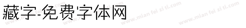 藏字字体转换
