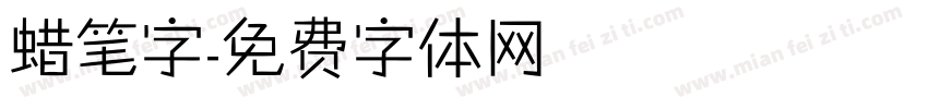 蜡笔字字体转换