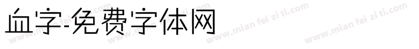血字字体转换