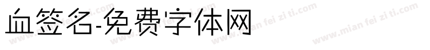 血签名字体转换
