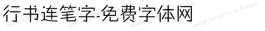 行书连笔字字体转换