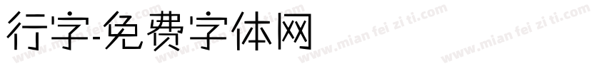行字字体转换