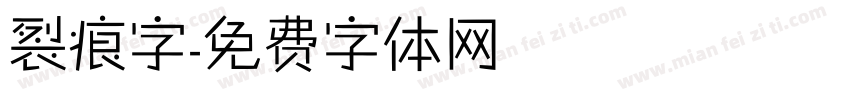 裂痕字字体转换