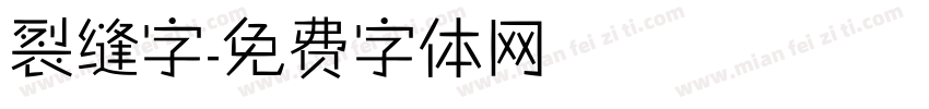 裂缝字字体转换