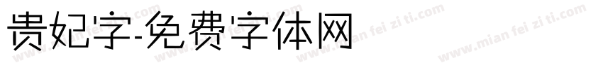 贵妃字字体转换