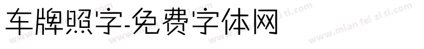 车牌照字字体转换