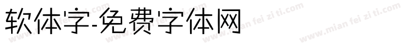软体字字体转换