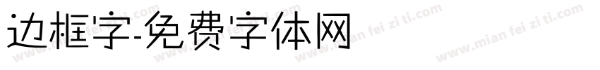 边框字字体转换