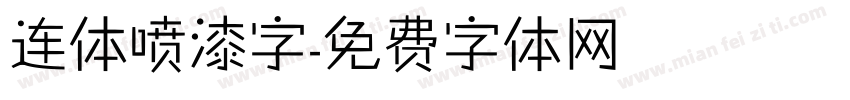 连体喷漆字字体转换
