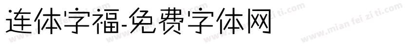 连体字福字体转换