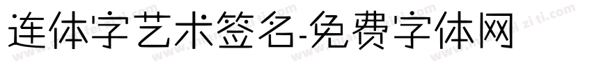 连体字艺术签名字体转换