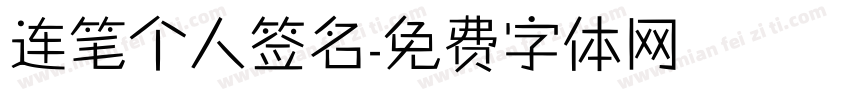 连笔个人签名字体转换