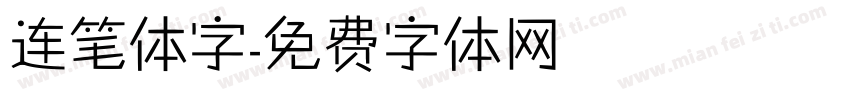 连笔体字字体转换