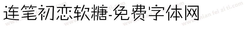 连笔初恋软糖字体转换