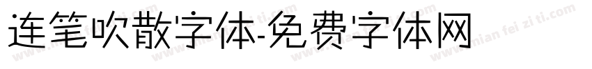 连笔吹散字体字体转换