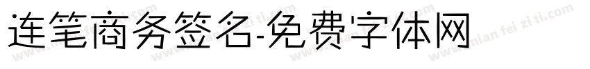 连笔商务签名字体转换