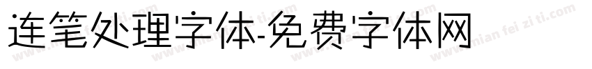 连笔处理字体字体转换