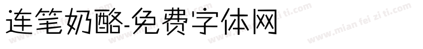 连笔奶酪字体转换