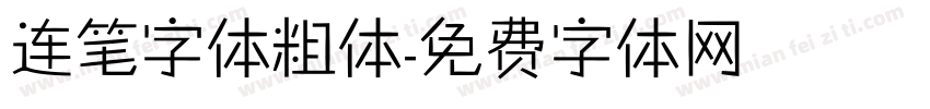 连笔字体粗体字体转换