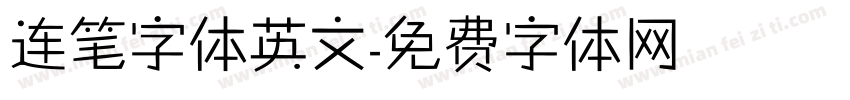 连笔字体英文字体转换