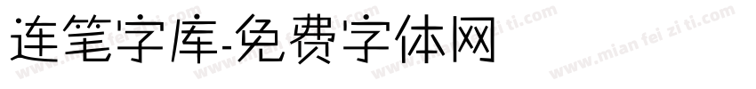 连笔字库字体转换
