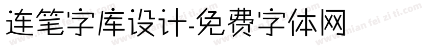 连笔字库设计字体转换