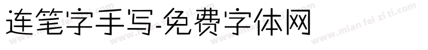 连笔字手写字体转换