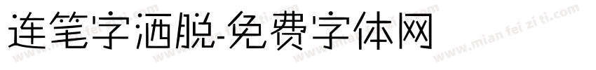 连笔字洒脱字体转换