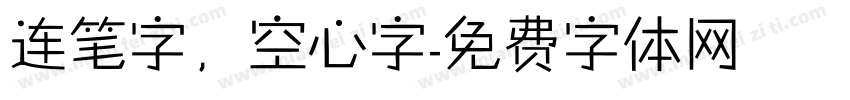 连笔字，空心字字体转换