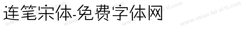 连笔宋体字体转换
