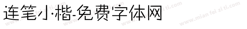 连笔小楷字体转换