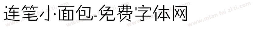 连笔小面包字体转换
